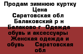 Продам зимнюю куртку Reebook › Цена ­ 4 500 - Саратовская обл., Балаковский р-н, Балаково г. Одежда, обувь и аксессуары » Женская одежда и обувь   . Саратовская обл.